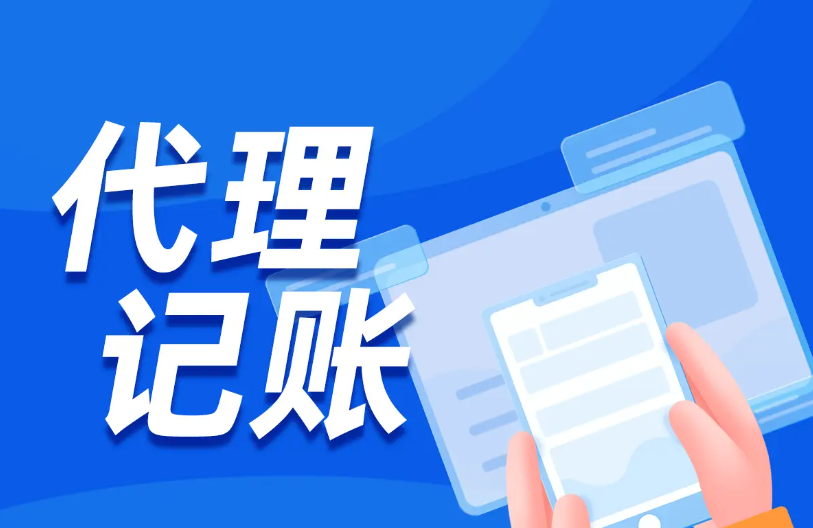 在成都找代账必问的五个问题