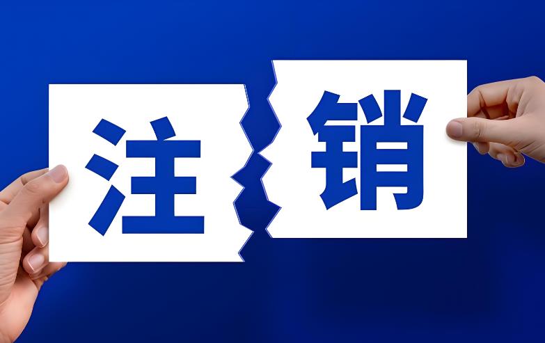 成都公司简易注销与一般注销完整流程及周期