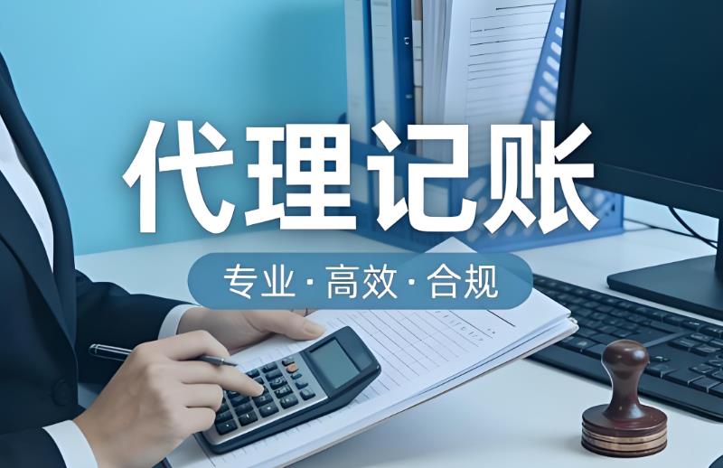 2026成都代理记账收费标准明细｜靠谱机构挑选技巧