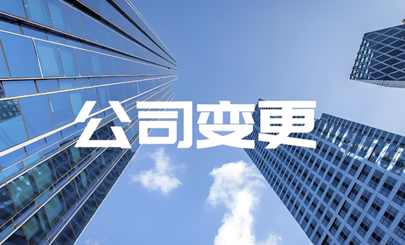 成都公司地址变更全流程｜同区、跨区办理步骤详解