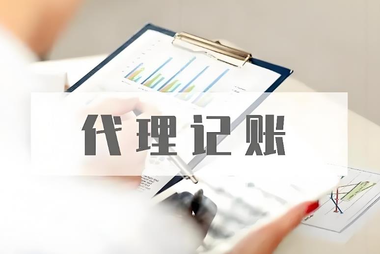 成都注册公司后，全职会计与代理记账怎么选？