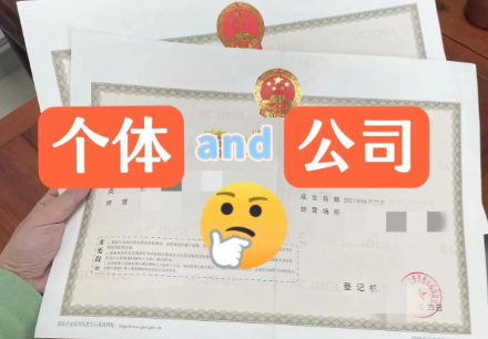 成都创业，注册公司还是个体户？