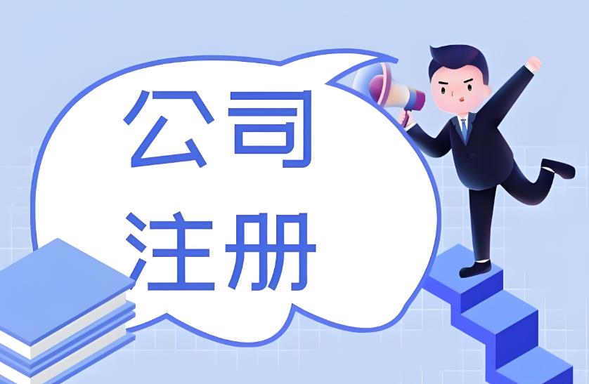 成都市武侯区公司注册靠谱代办公司推荐