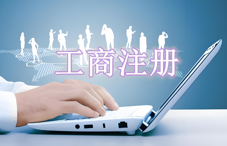 成都注册公司？这家报价透明到我很放心