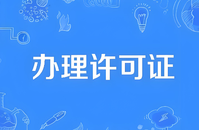 成都专业靠谱高效办理各类许可证资质