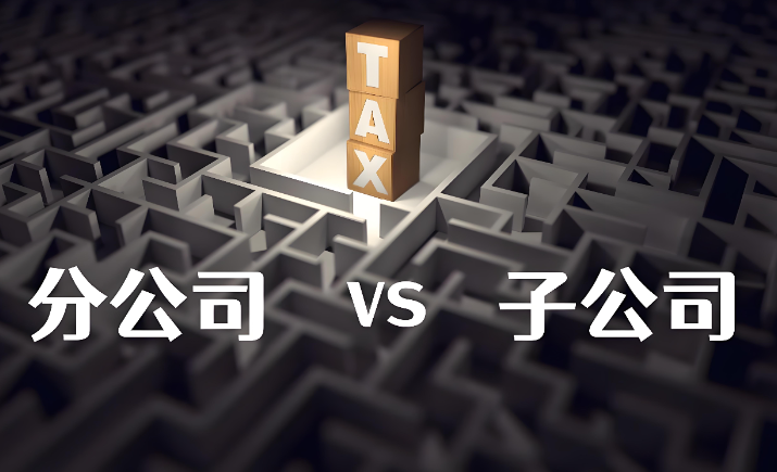 成都公司注册，子公司和分公司有何区别？