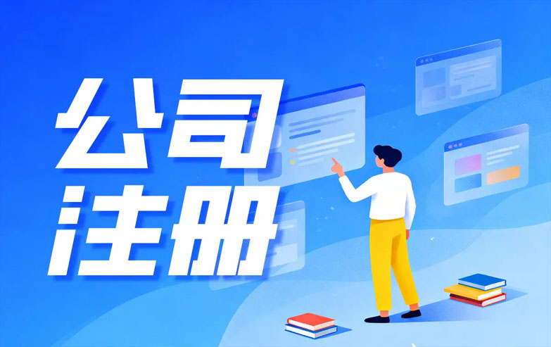 成都公司注册实操指南：从核名到开业全流程