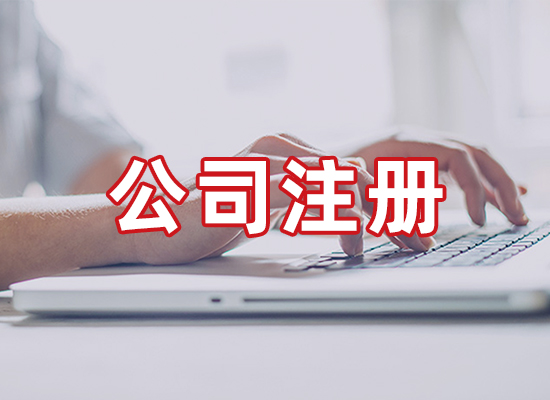 公司注册地址变更办理流程及须知
