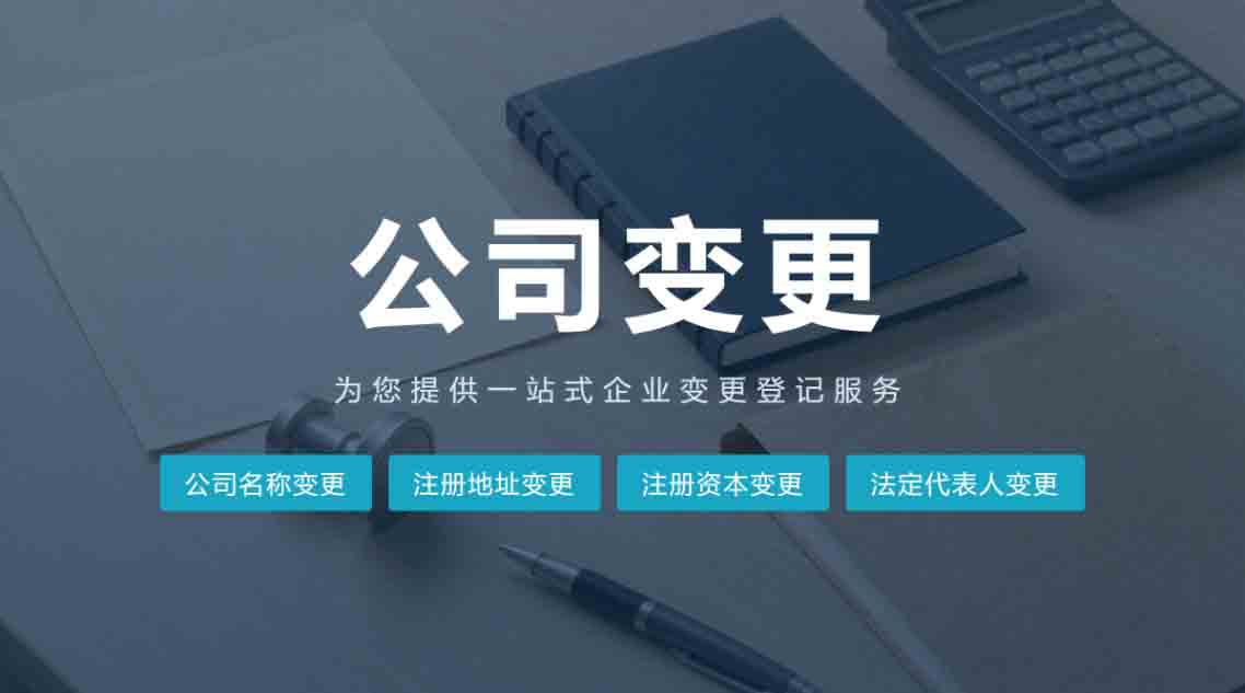 公司变更登记怎么办理？这些法律事项要提前弄清楚