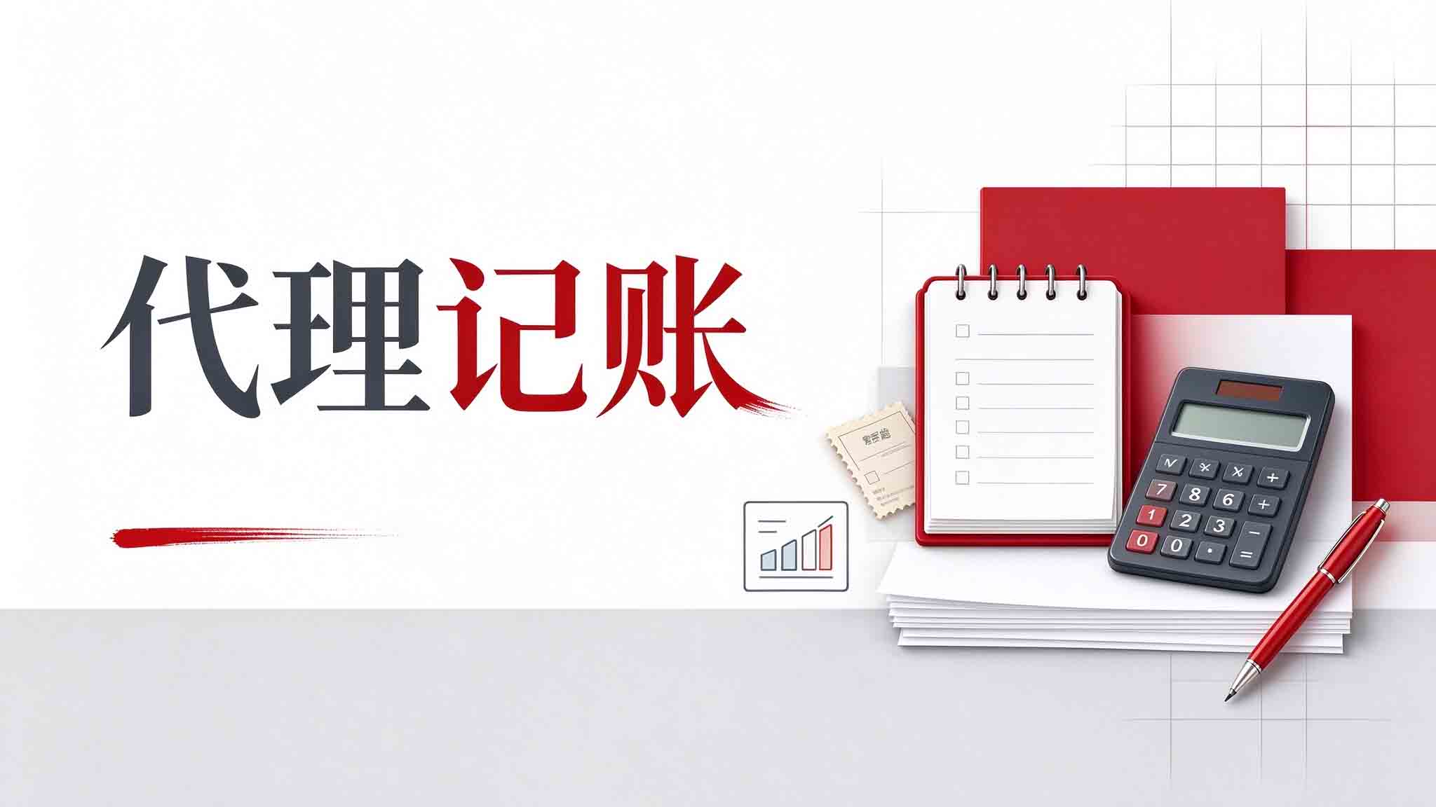 代理记账的业务范围包括哪些？一篇讲透账和税