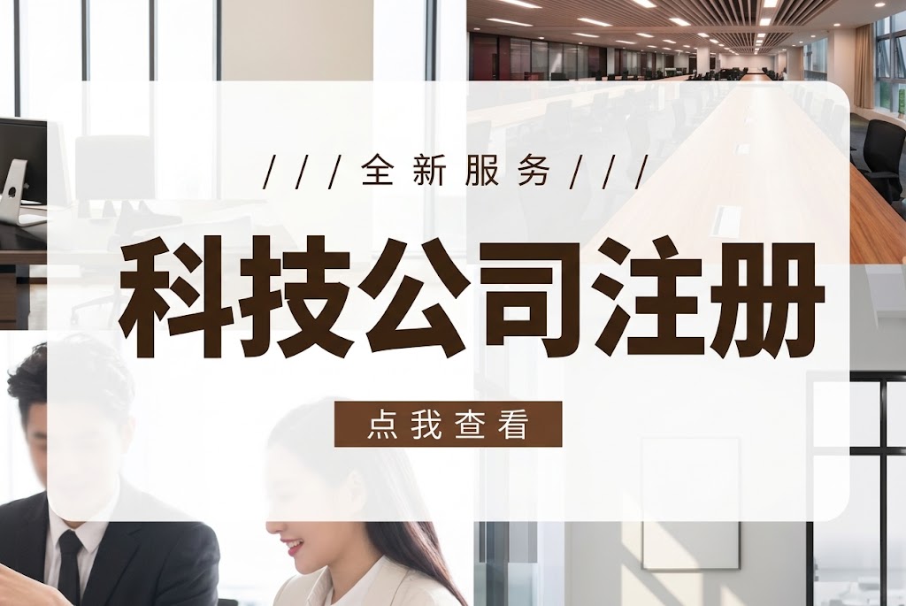2026科技型公司注册：资本、范围、税收一次说清